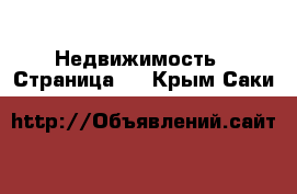 Недвижимость - Страница 7 . Крым,Саки